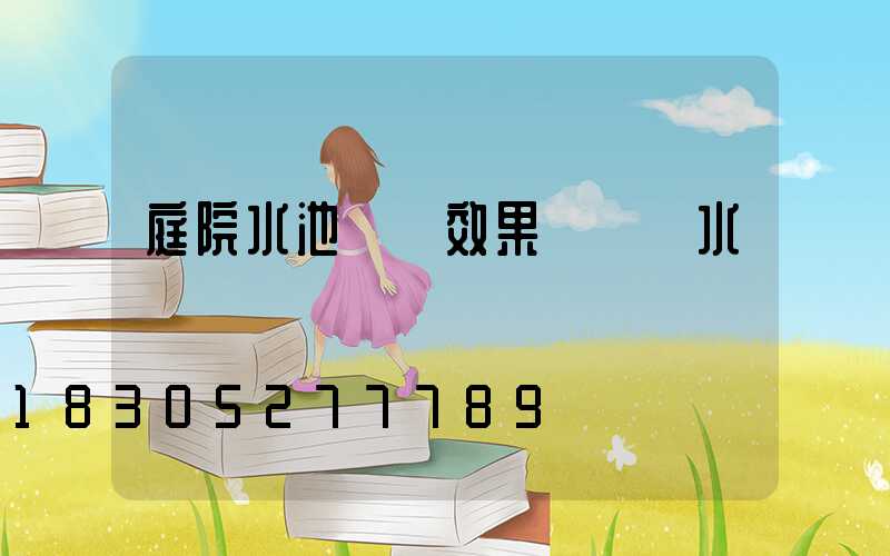 庭院水池設計效果圖 風水